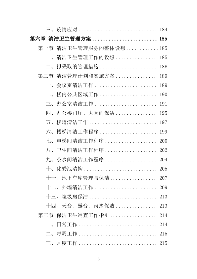 管委会物业投标方案（381页）（2024年修订版）.docx 第5页