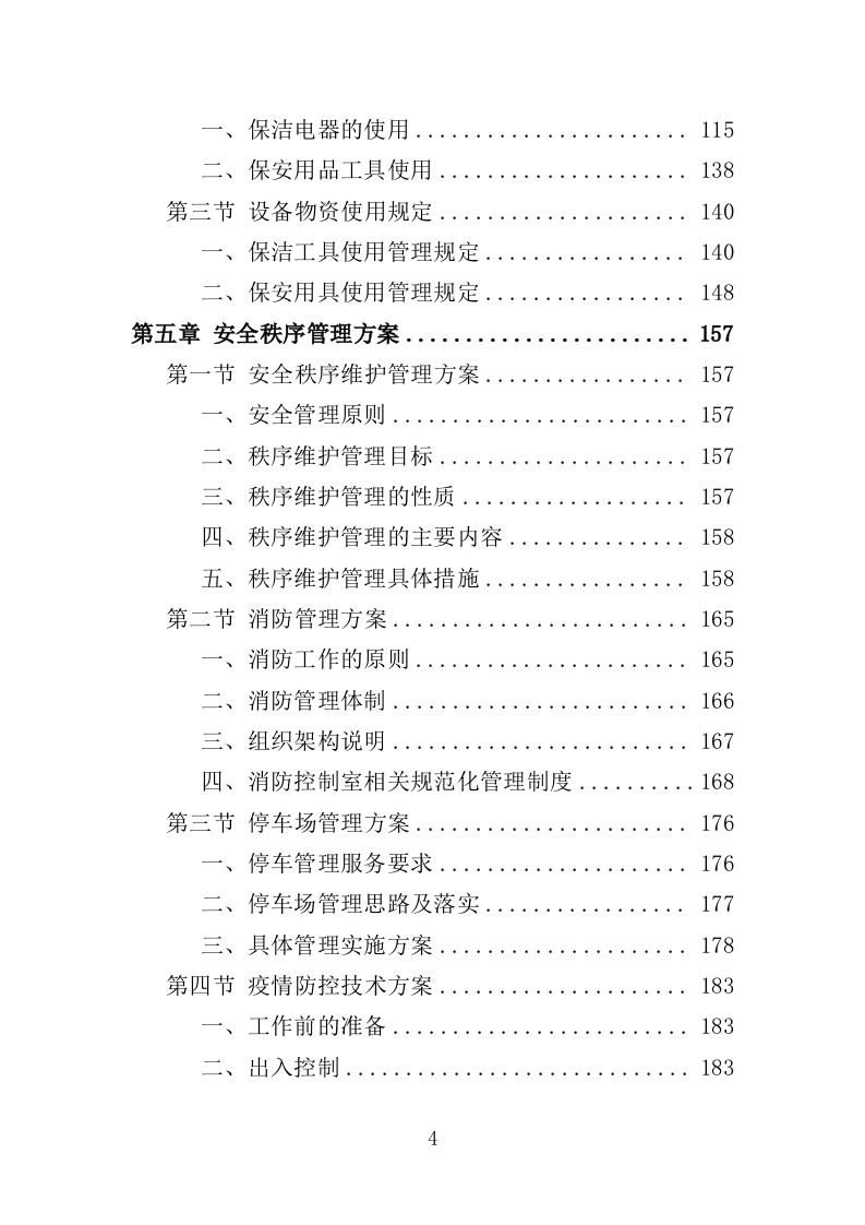 管委会物业投标方案（381页）（2024年修订版）.docx 第4页