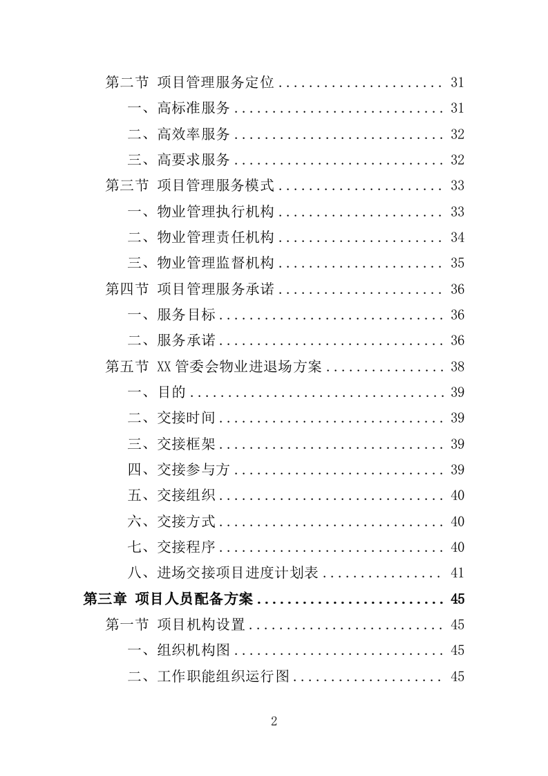 管委会物业投标方案（381页）（2024年修订版）.docx 第2页
