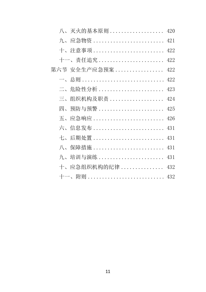 窗帘采购投标方案（432页）（2024年修订版）.docx 第11页