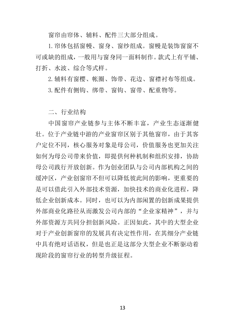 窗帘采购投标方案（432页）（2024年修订版）.docx 第13页