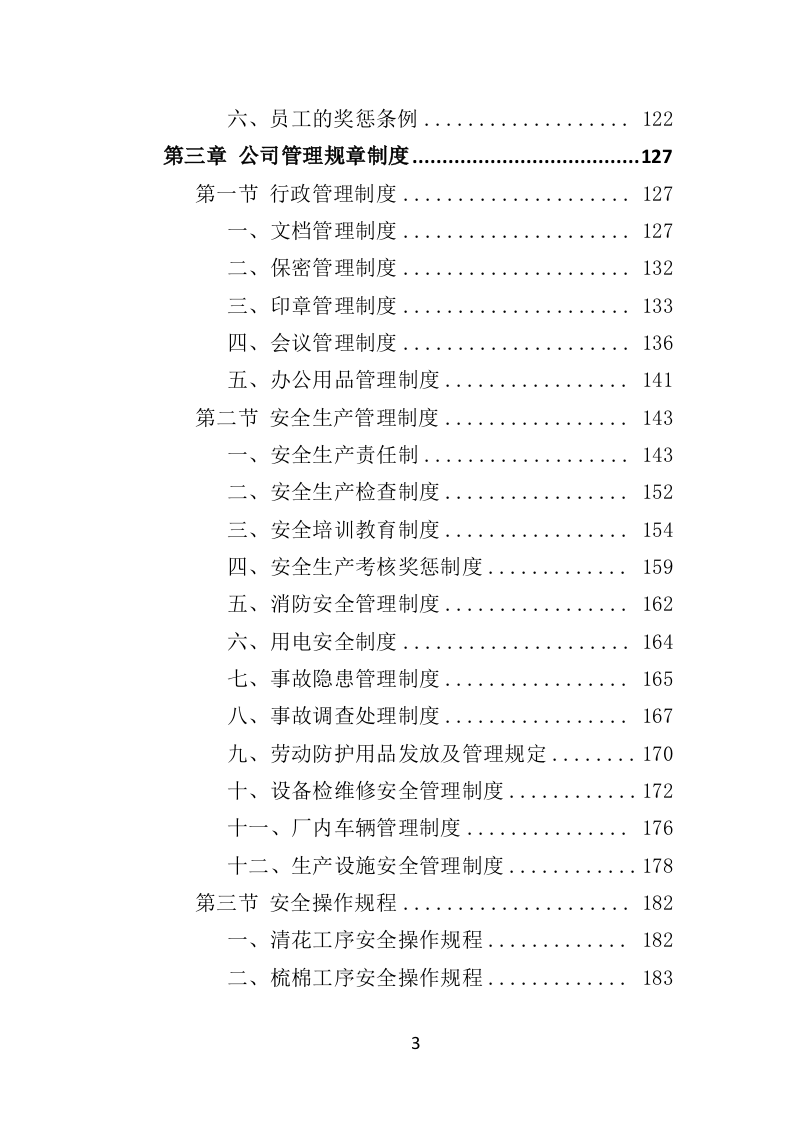 窗帘采购投标方案（432页）（2024年修订版）.docx 第3页