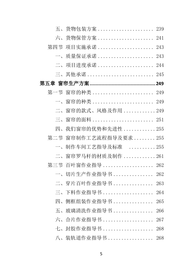 窗帘采购投标方案（432页）（2024年修订版）.docx 第5页