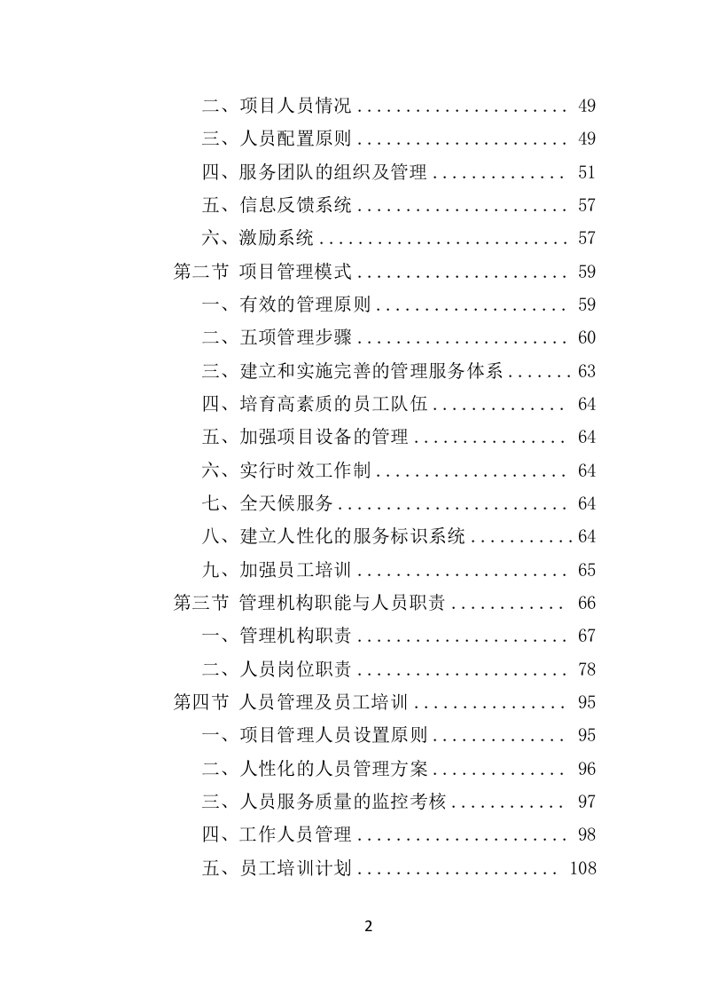 窗帘采购投标方案（432页）（2024年修订版）.docx 第2页
