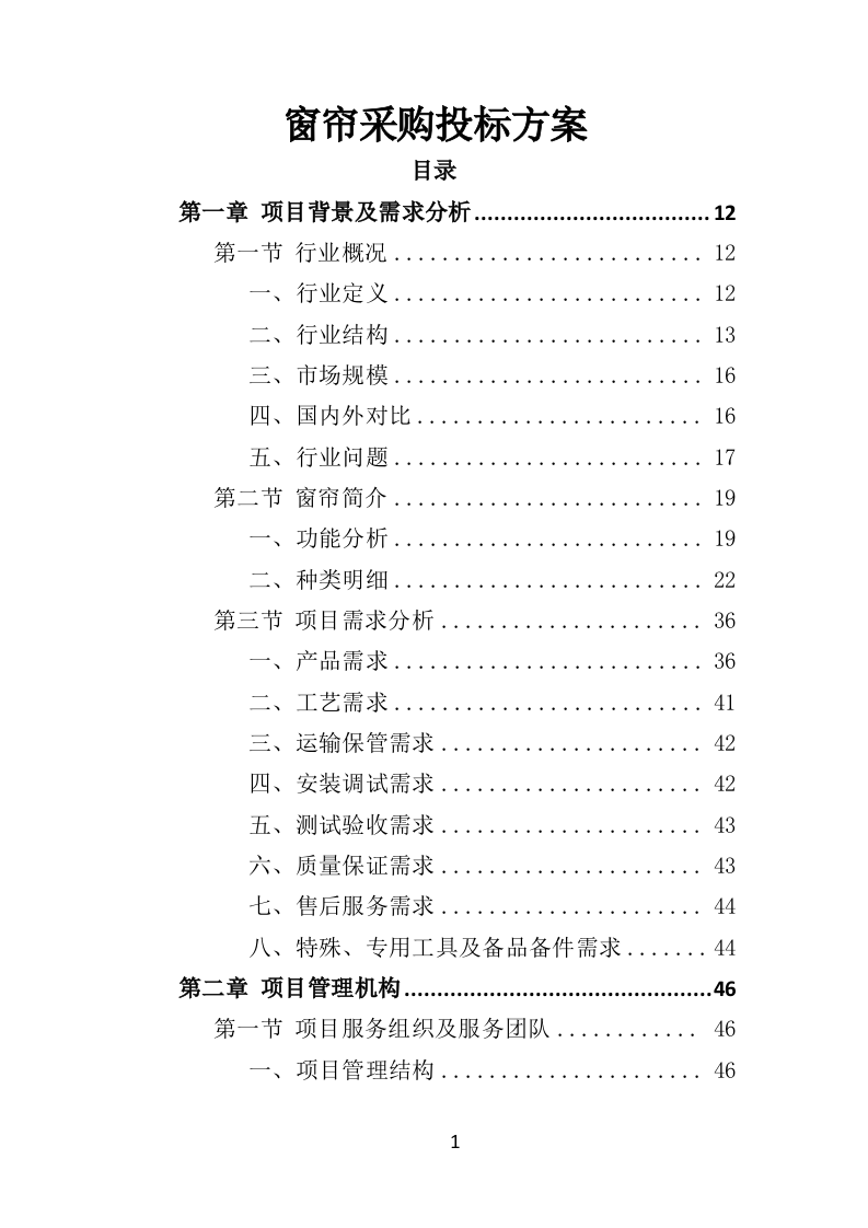 窗帘采购投标方案（432页）（2024年修订版）.docx 第1页