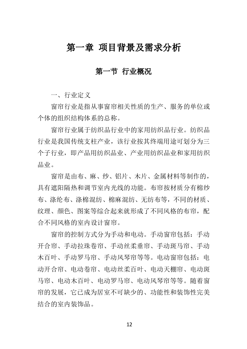 窗帘采购投标方案（432页）（2024年修订版）.docx 第12页