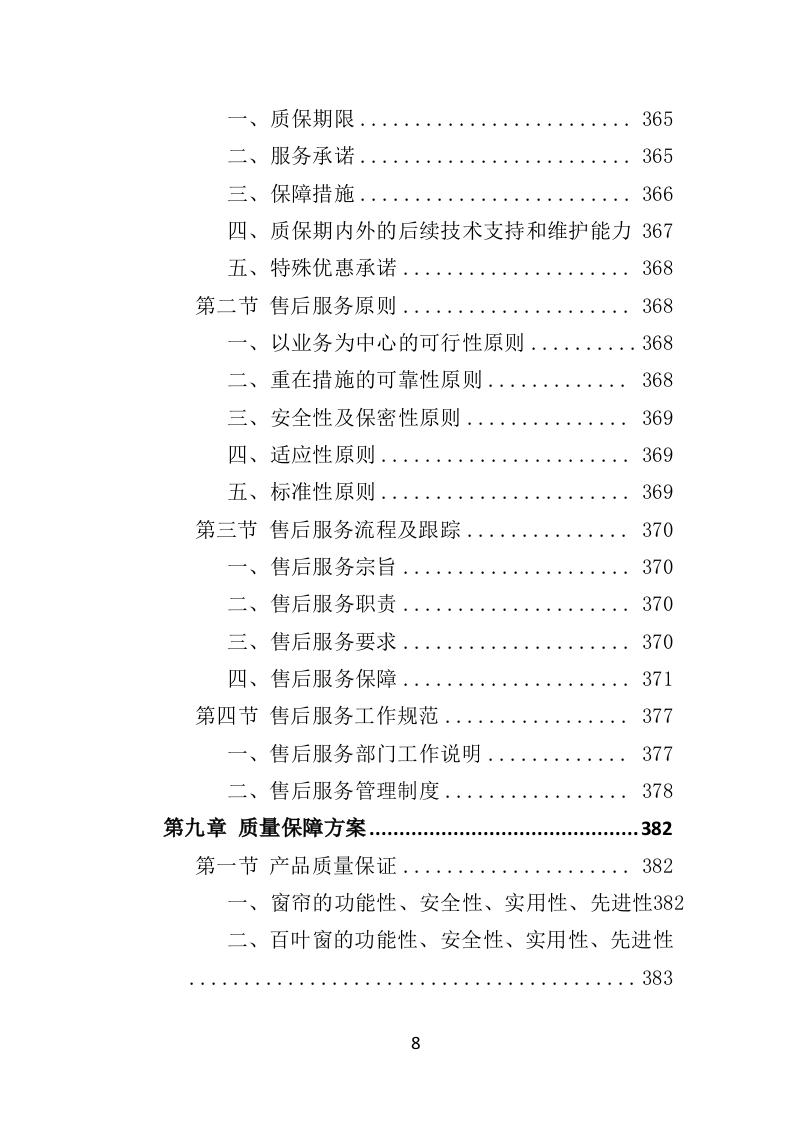 窗帘采购投标方案（432页）（2024年修订版）.docx 第8页
