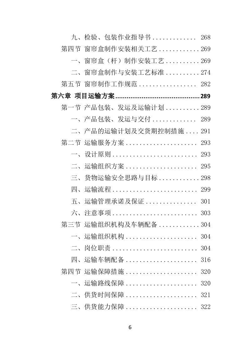 窗帘采购投标方案（432页）（2024年修订版）.docx 第6页
