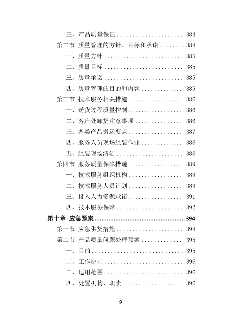 窗帘采购投标方案（432页）（2024年修订版）.docx 第9页