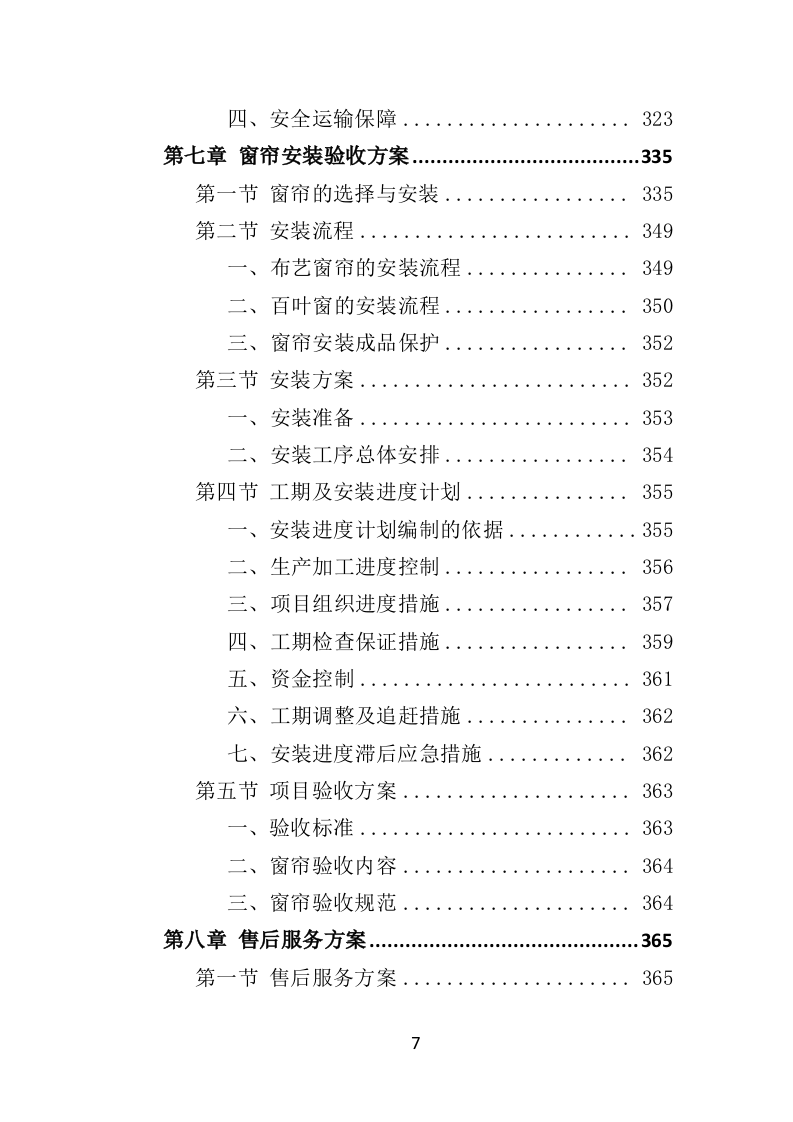 窗帘采购投标方案（432页）（2024年修订版）.docx 第7页