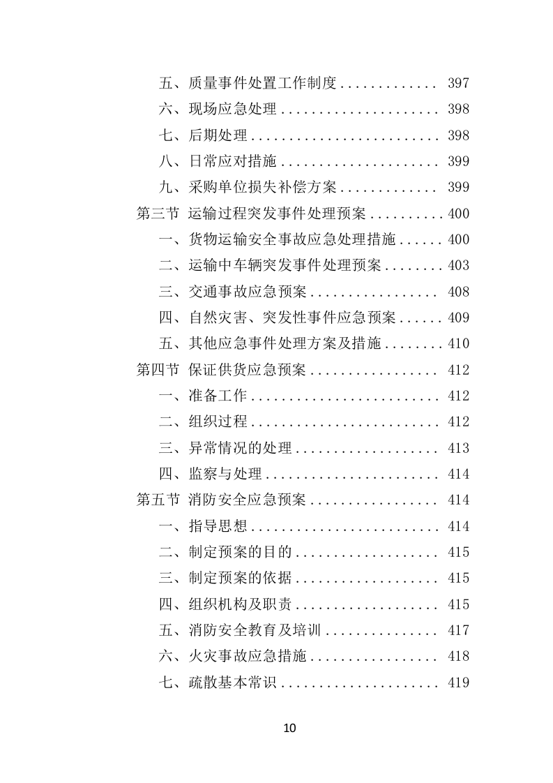 窗帘采购投标方案（432页）（2024年修订版）.docx 第10页