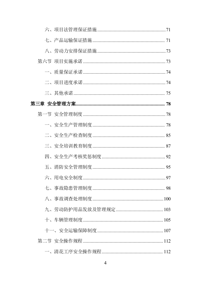 窗帘更换清洗服务投标方案（250页）（2024年修订版）.docx 第4页