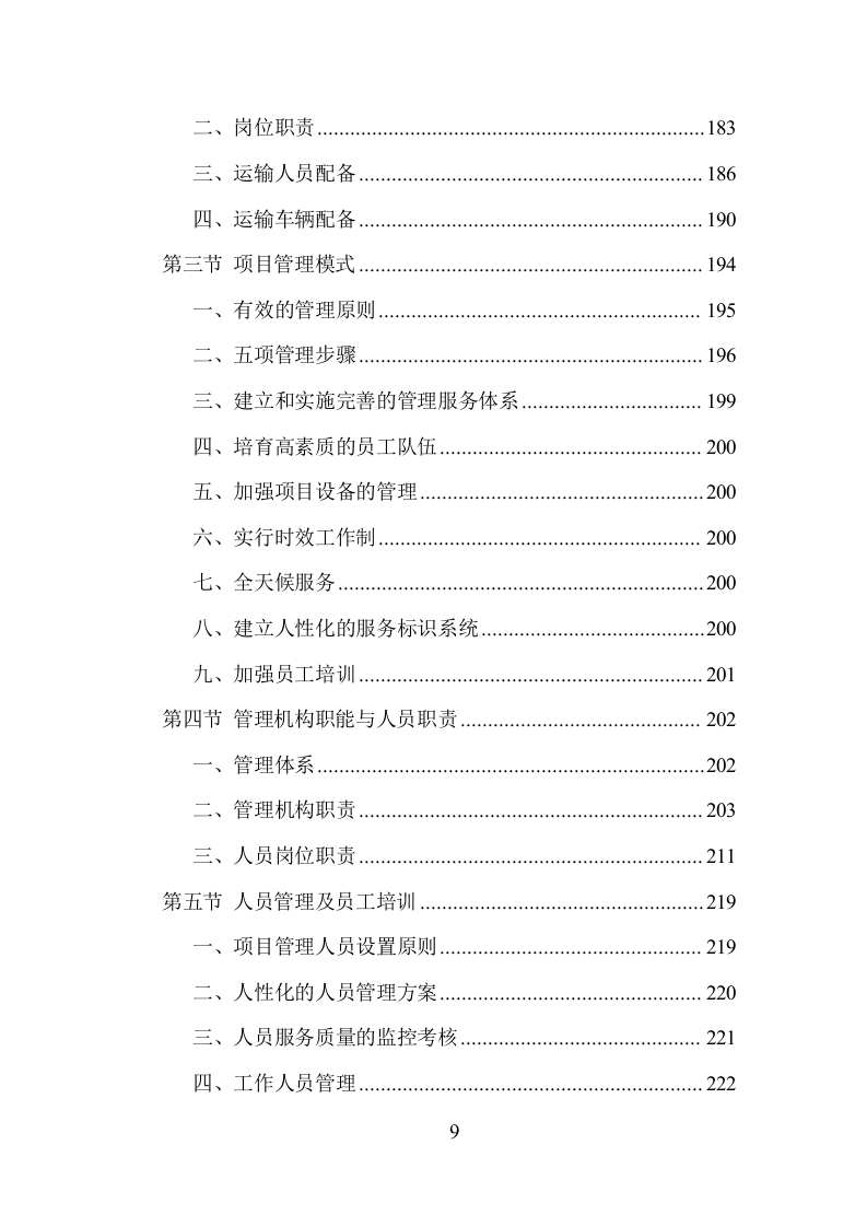 窗帘更换清洗服务投标方案（250页）（2024年修订版）.docx 第9页