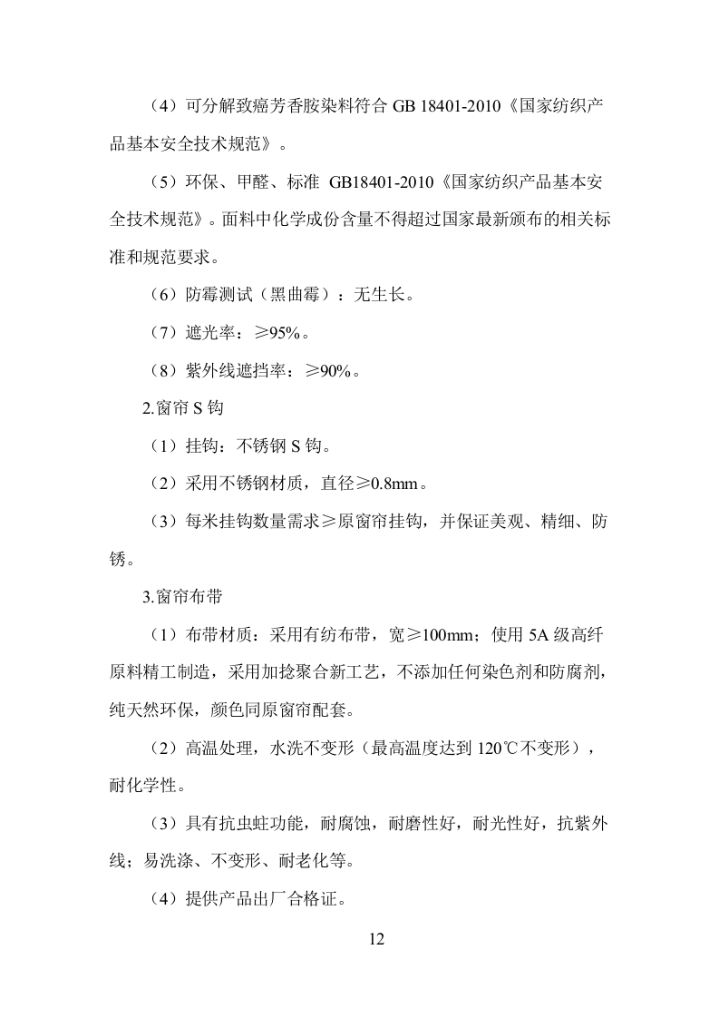 窗帘更换清洗服务投标方案（250页）（2024年修订版）.docx 第12页