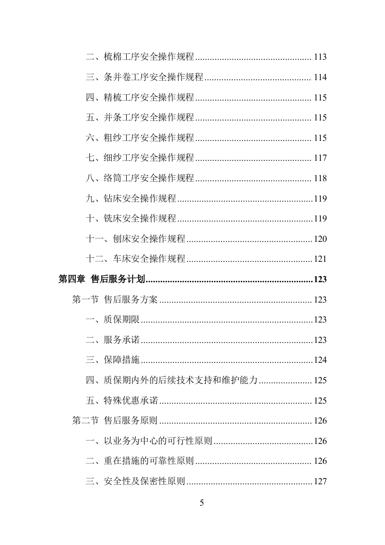 窗帘更换清洗服务投标方案（250页）（2024年修订版）.docx 第5页