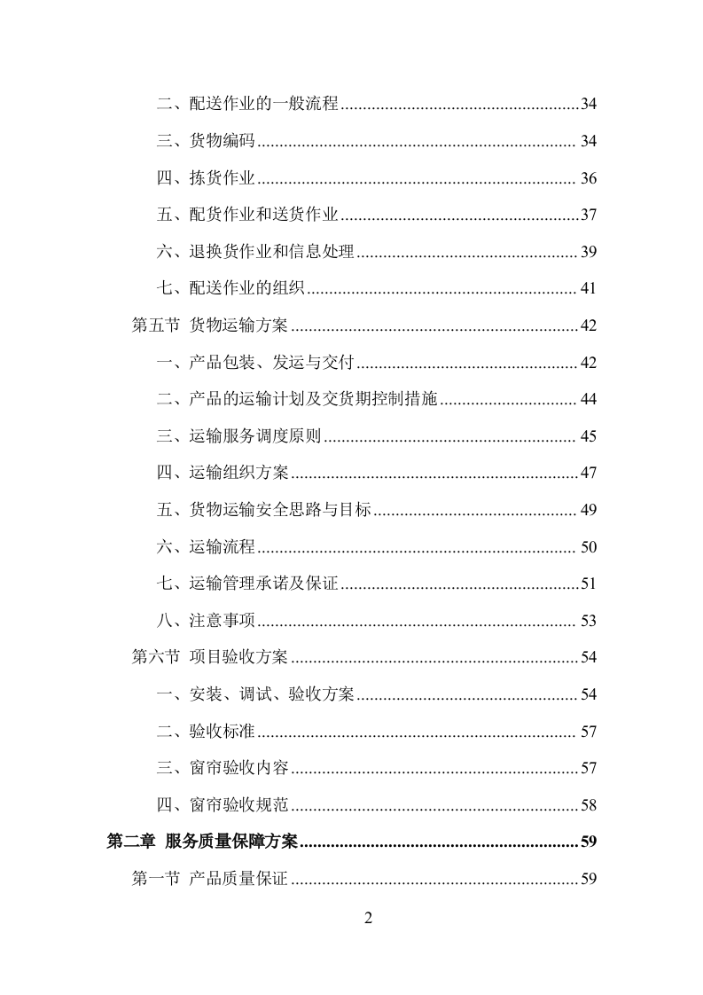 窗帘更换清洗服务投标方案（250页）（2024年修订版）.docx 第2页