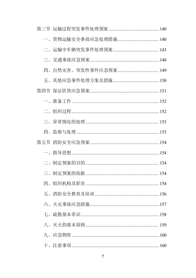 窗帘更换清洗服务投标方案（250页）（2024年修订版）.docx 第7页