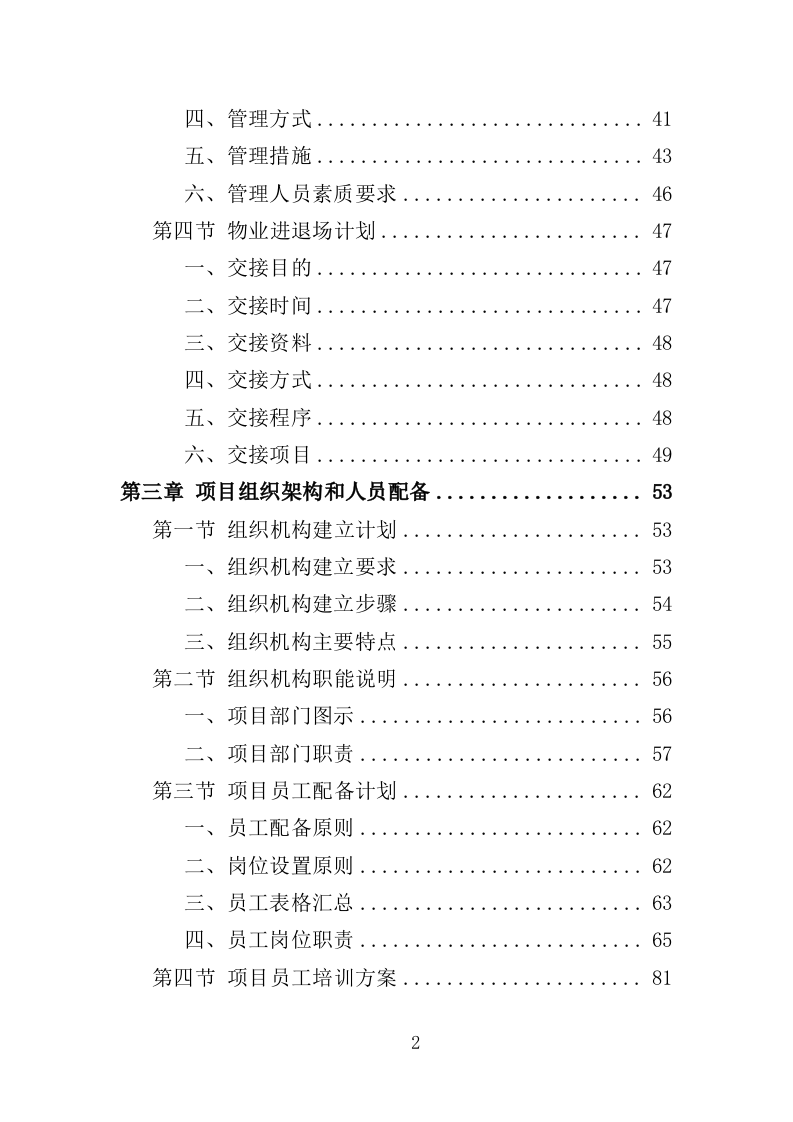 福利院物业投标方案（359页）（2024年修订版）.docx 第2页