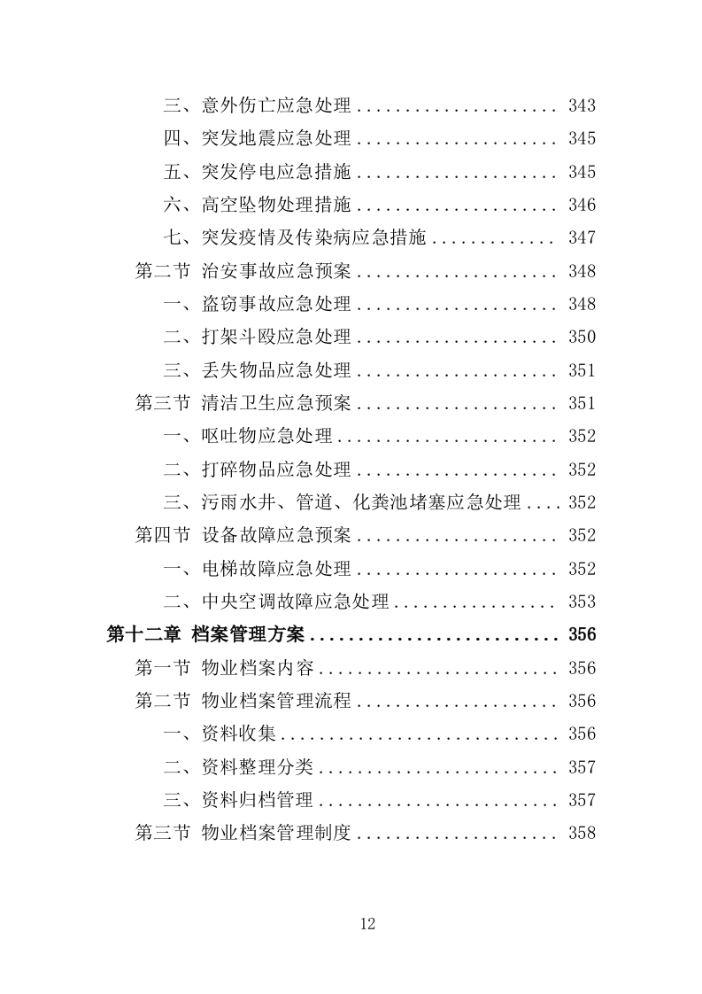福利院物业投标方案（359页）（2024年修订版）.docx 第12页