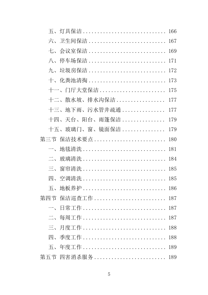 福利院物业投标方案（359页）（2024年修订版）.docx 第5页