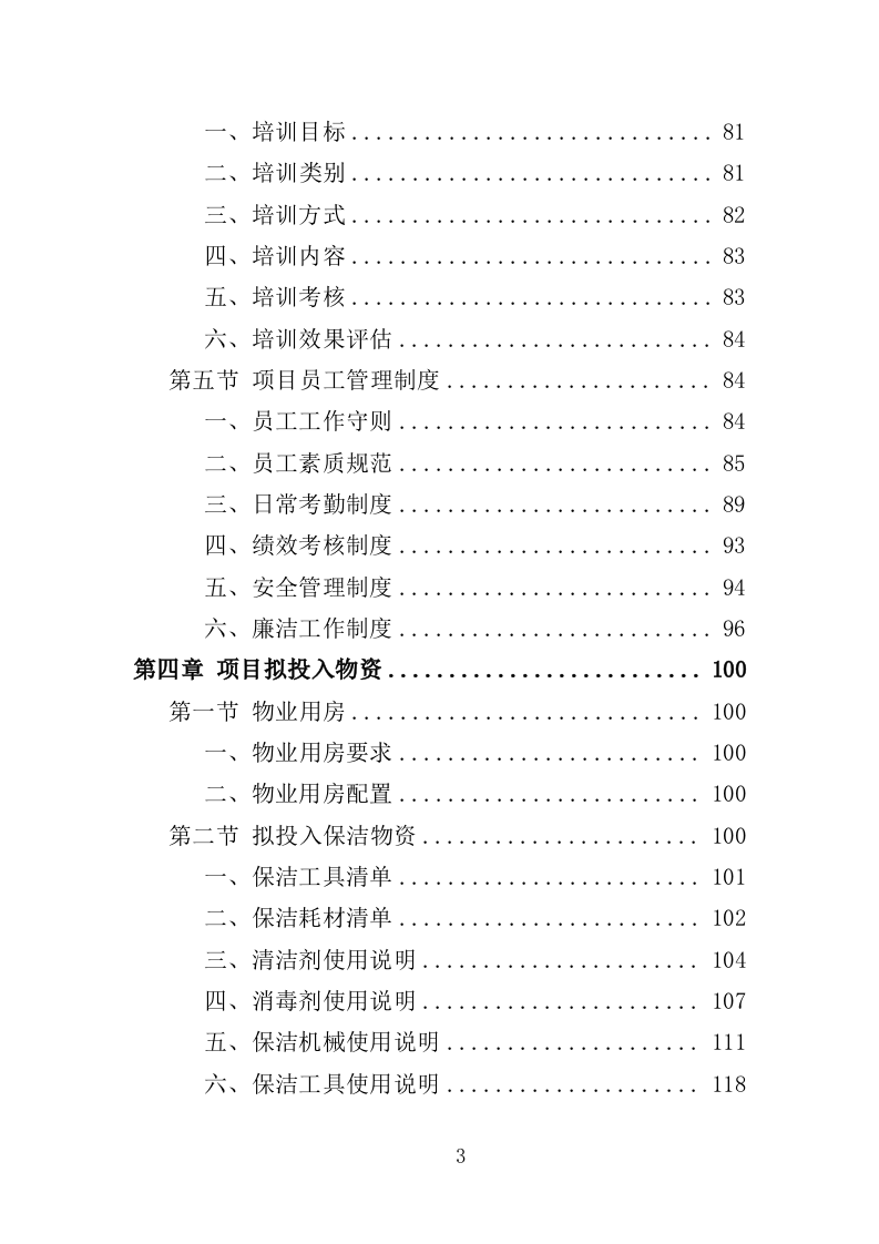 福利院物业投标方案（359页）（2024年修订版）.docx 第3页