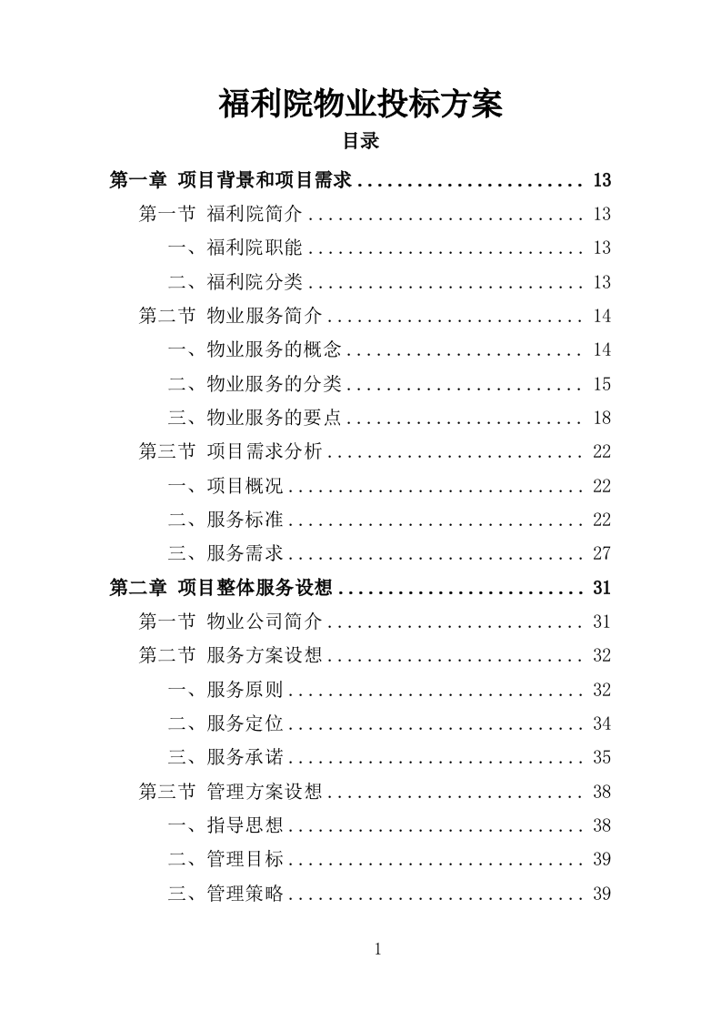 福利院物业投标方案（359页）（2024年修订版）.docx 第1页