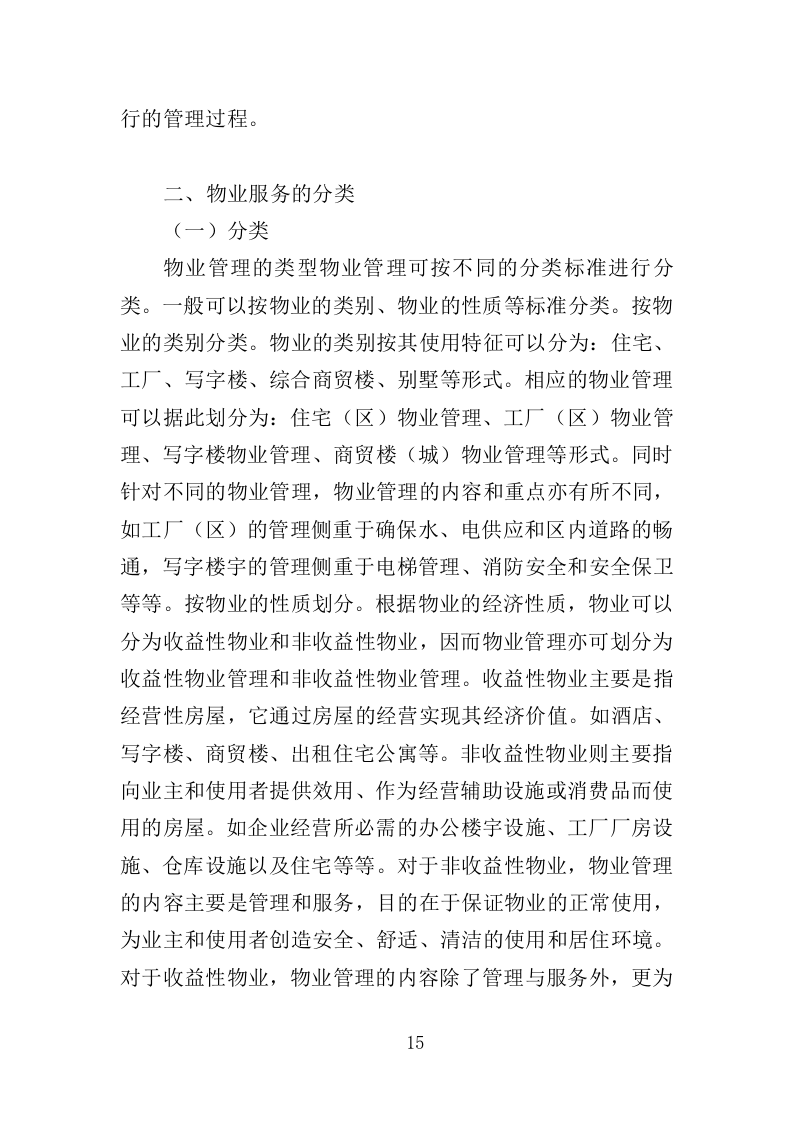 福利院物业投标方案（359页）（2024年修订版）.docx 第15页