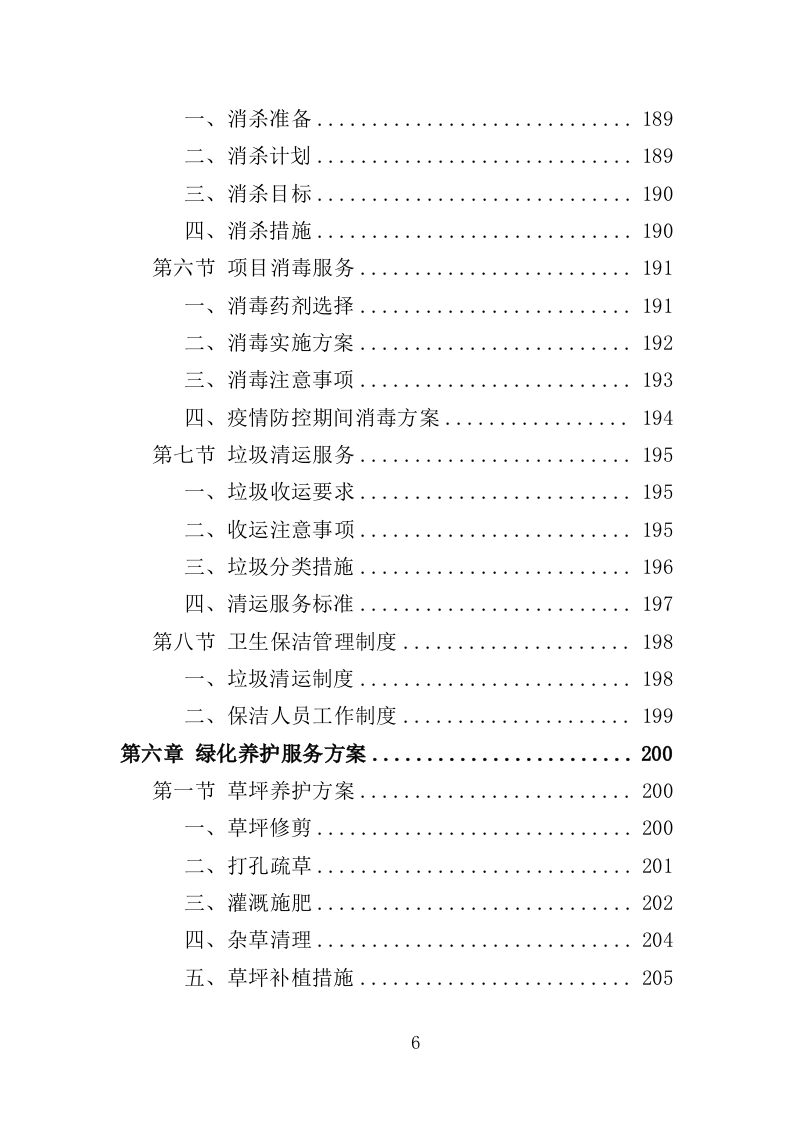 福利院物业投标方案（359页）（2024年修订版）.docx 第6页