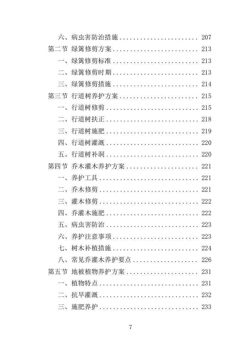 福利院物业投标方案（359页）（2024年修订版）.docx 第7页