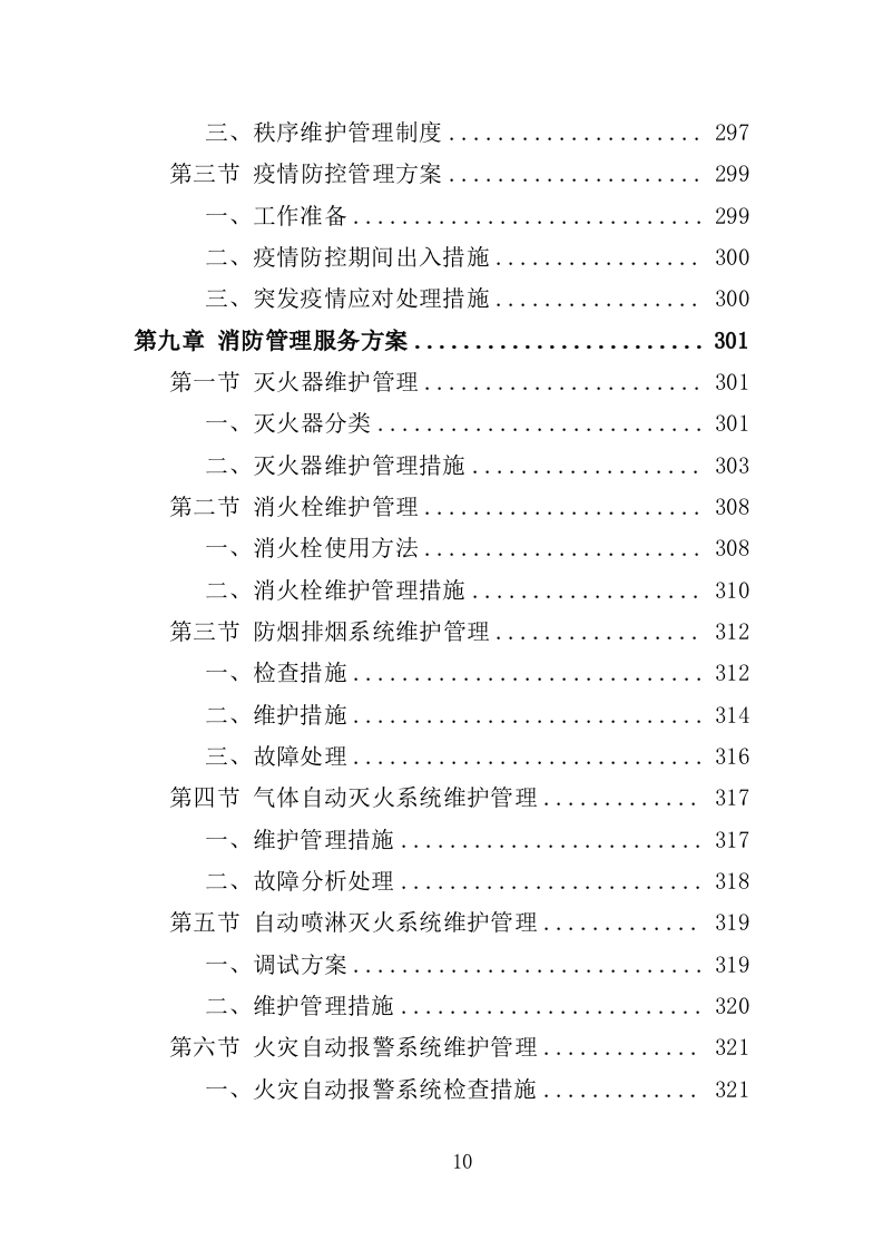 福利院物业投标方案（359页）（2024年修订版）.docx 第10页