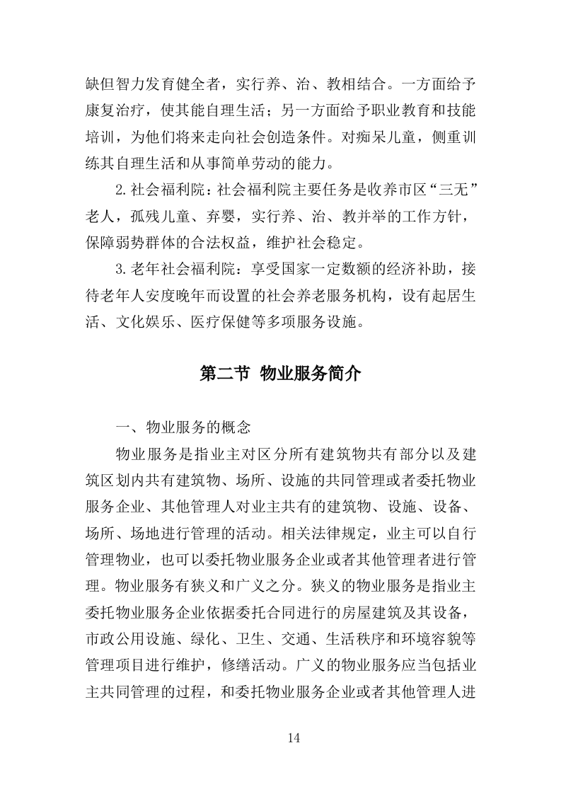 福利院物业投标方案（359页）（2024年修订版）.docx 第14页