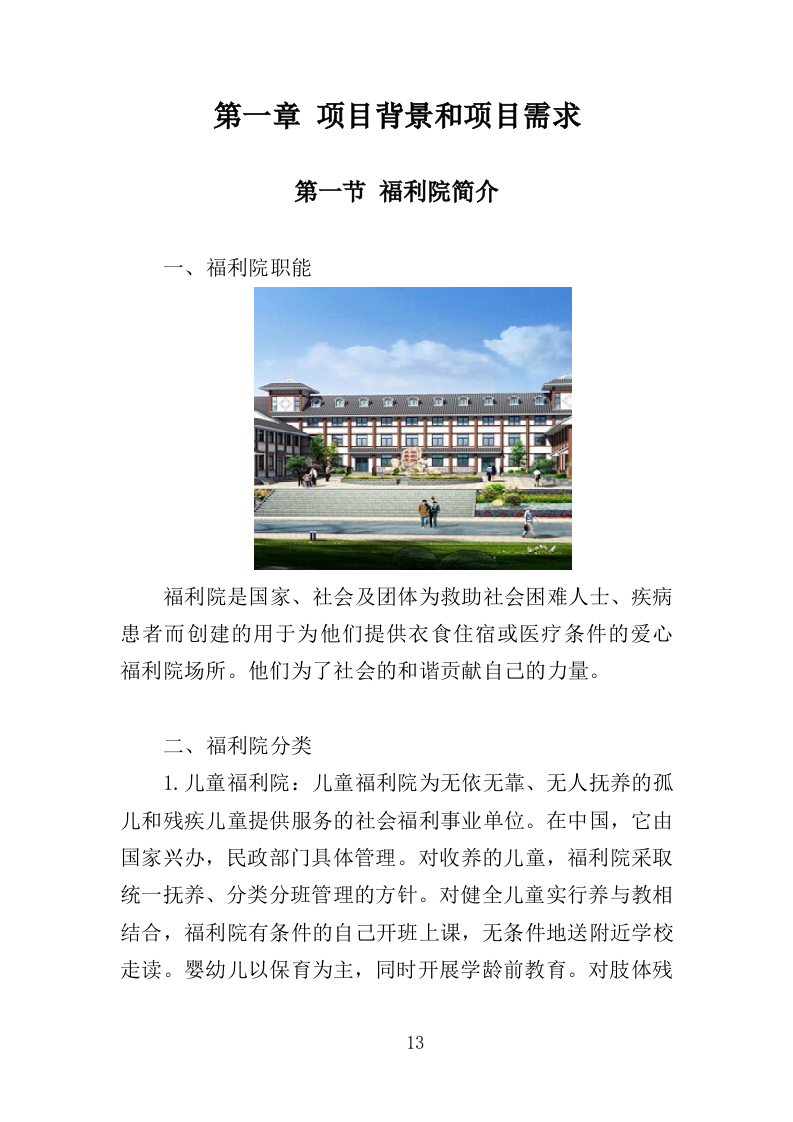 福利院物业投标方案（359页）（2024年修订版）.docx 第13页