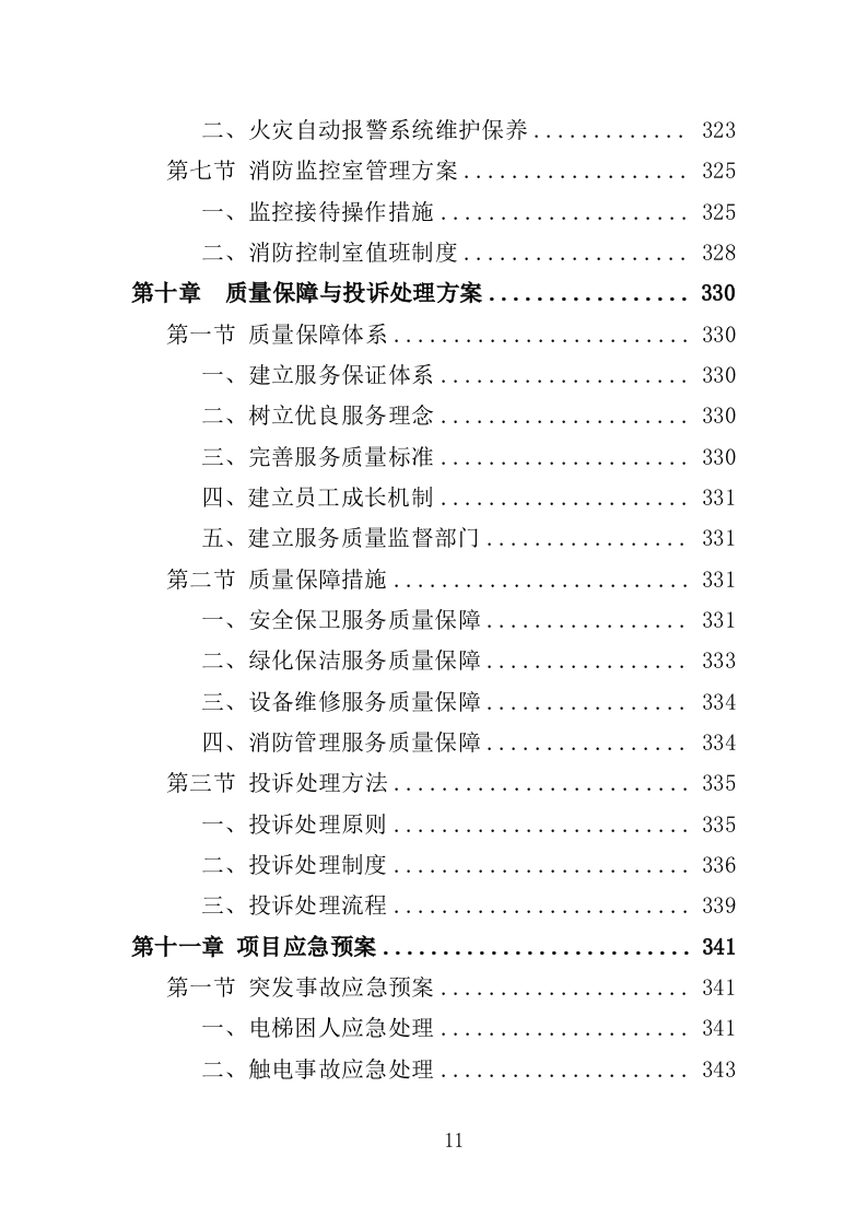福利院物业投标方案（359页）（2024年修订版）.docx 第11页