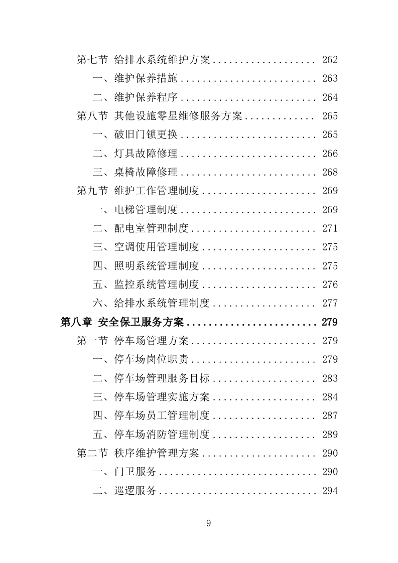 福利院物业投标方案（359页）（2024年修订版）.docx 第9页