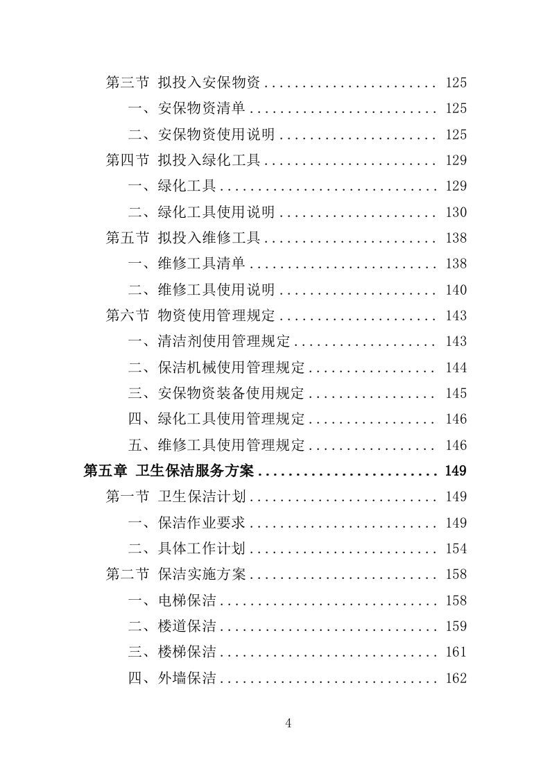 福利院物业投标方案（359页）（2024年修订版）.docx 第4页
