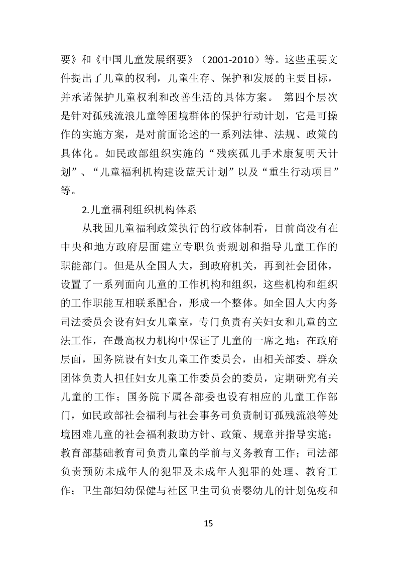 福利院孤残儿童保育服务投标方案（435页）（2024年修订版）.docx 第15页