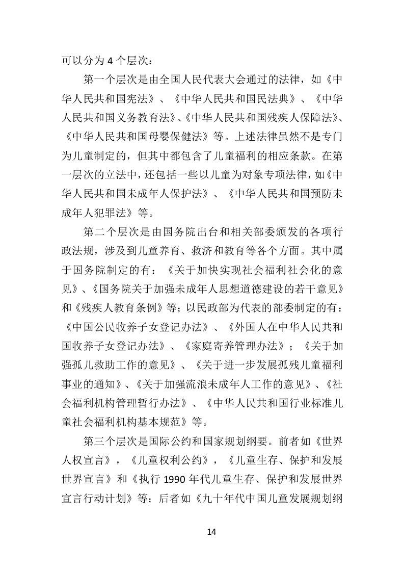 福利院孤残儿童保育服务投标方案（435页）（2024年修订版）.docx 第14页