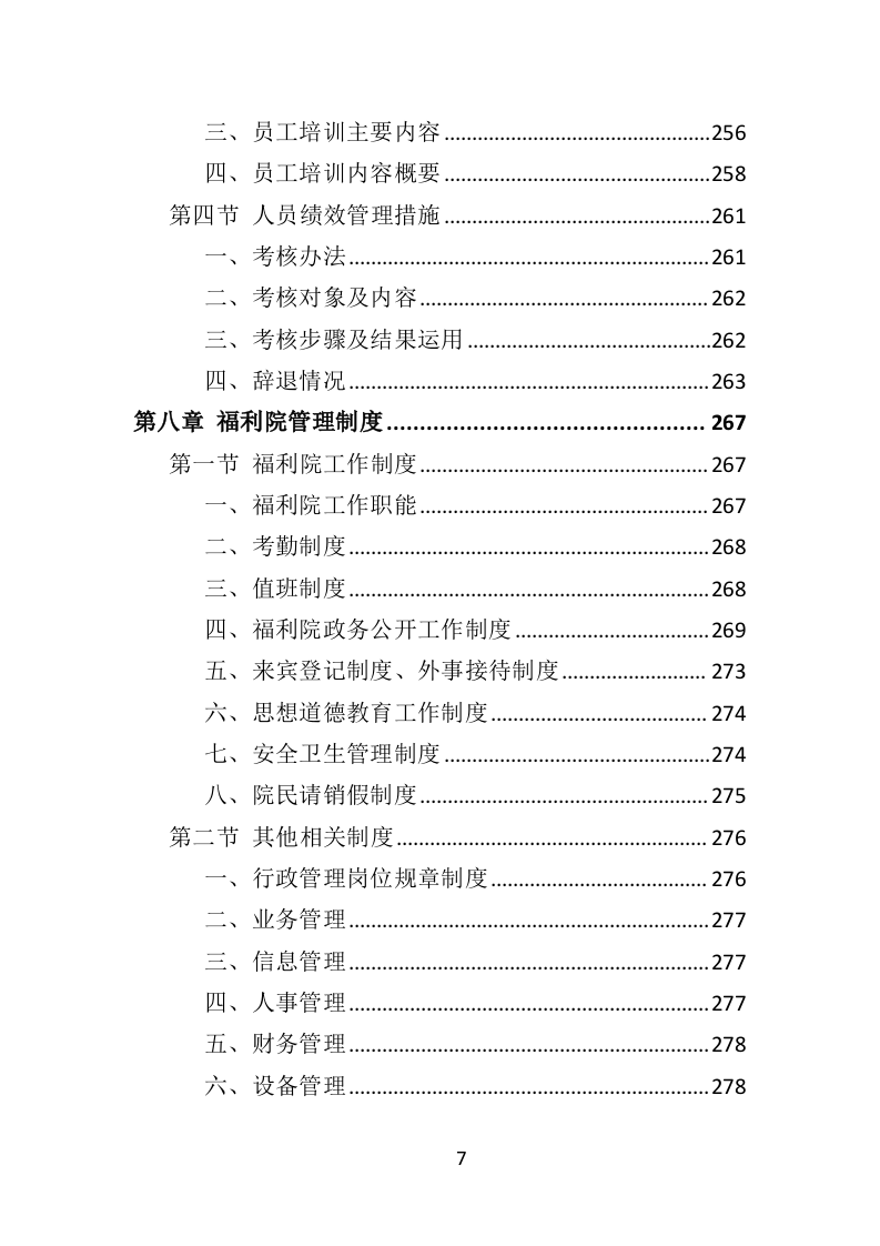 福利院孤残儿童保育服务投标方案（435页）（2024年修订版）.docx 第7页