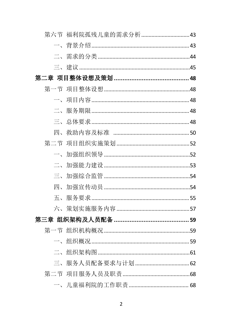 福利院孤残儿童保育服务投标方案（435页）（2024年修订版）.docx 第2页