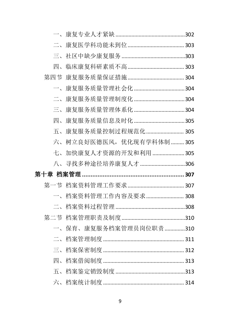 福利院孤残儿童保育服务投标方案（435页）（2024年修订版）.docx 第9页