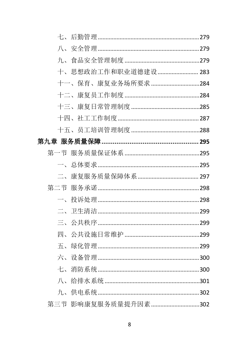 福利院孤残儿童保育服务投标方案（435页）（2024年修订版）.docx 第8页