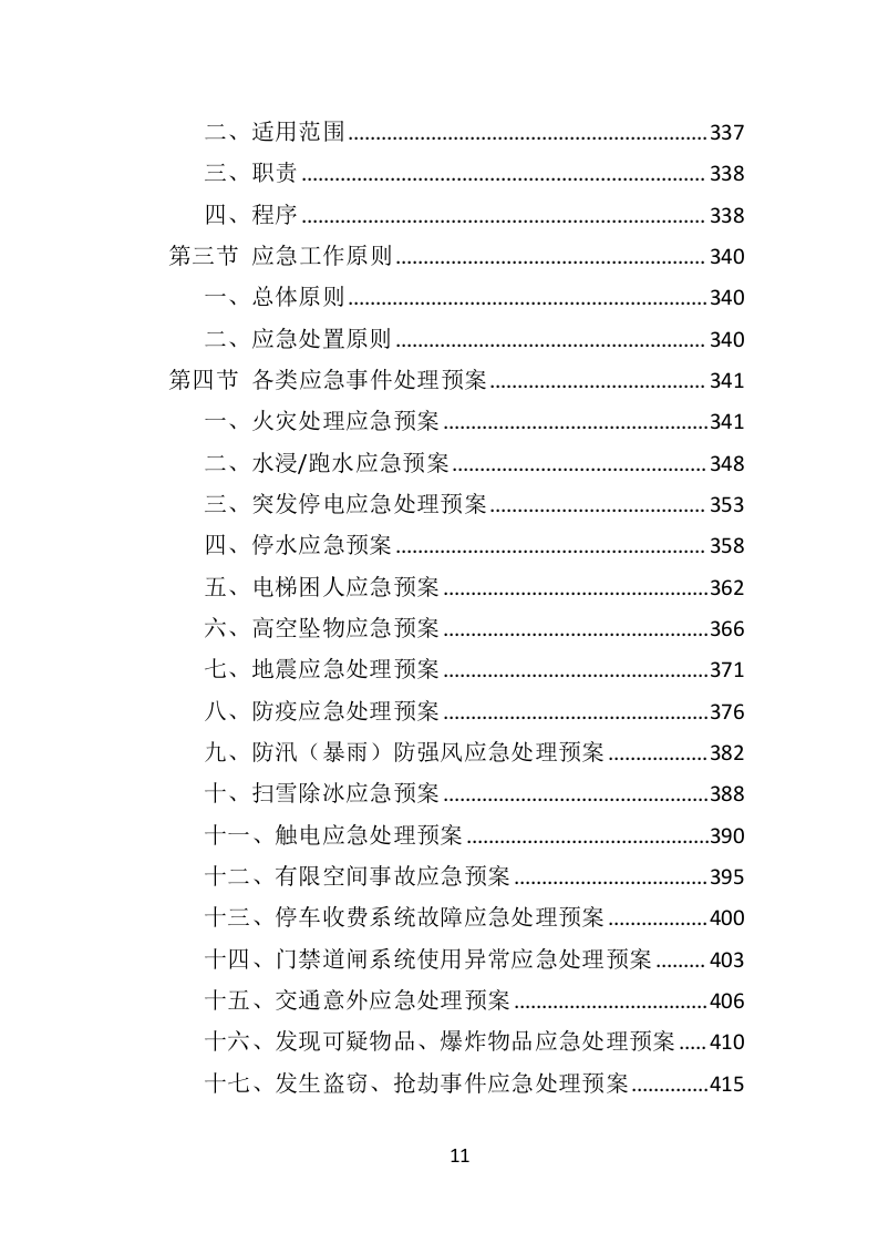 福利院孤残儿童保育服务投标方案（435页）（2024年修订版）.docx 第11页