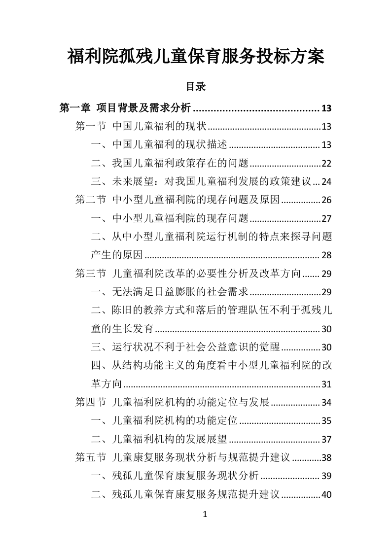 福利院孤残儿童保育服务投标方案（435页）（2024年修订版）.docx 第1页