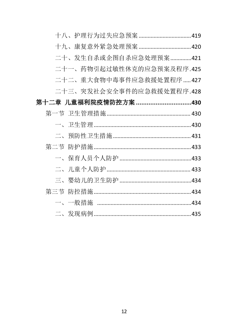 福利院孤残儿童保育服务投标方案（435页）（2024年修订版）.docx 第12页
