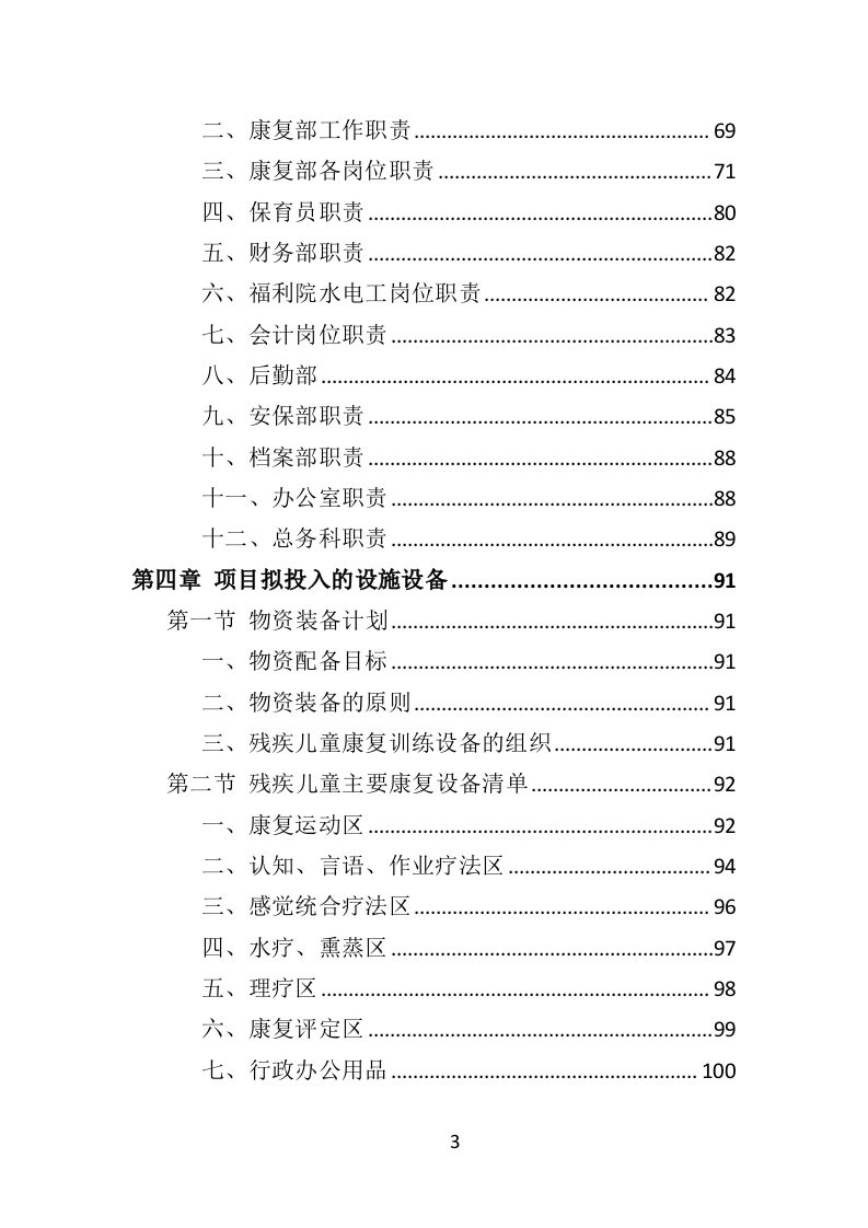 福利院孤残儿童保育服务投标方案（435页）（2024年修订版）.docx 第3页