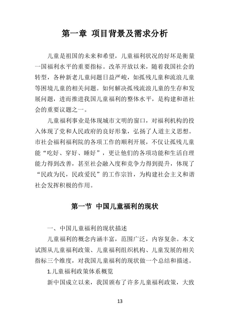 福利院孤残儿童保育服务投标方案（435页）（2024年修订版）.docx 第13页