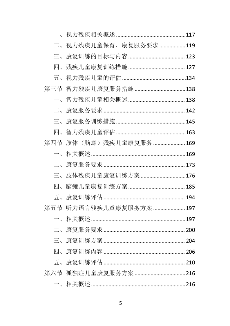 福利院孤残儿童保育服务投标方案（435页）（2024年修订版）.docx 第5页