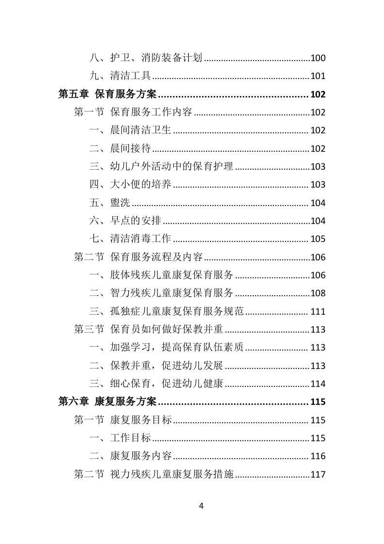 福利院孤残儿童保育服务投标方案（435页）（2024年修订版）.docx 第4页
