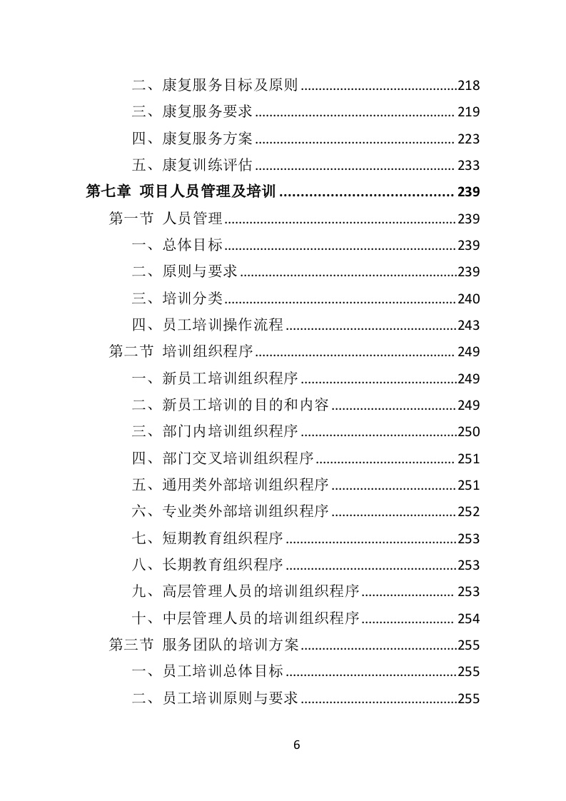 福利院孤残儿童保育服务投标方案（435页）（2024年修订版）.docx 第6页