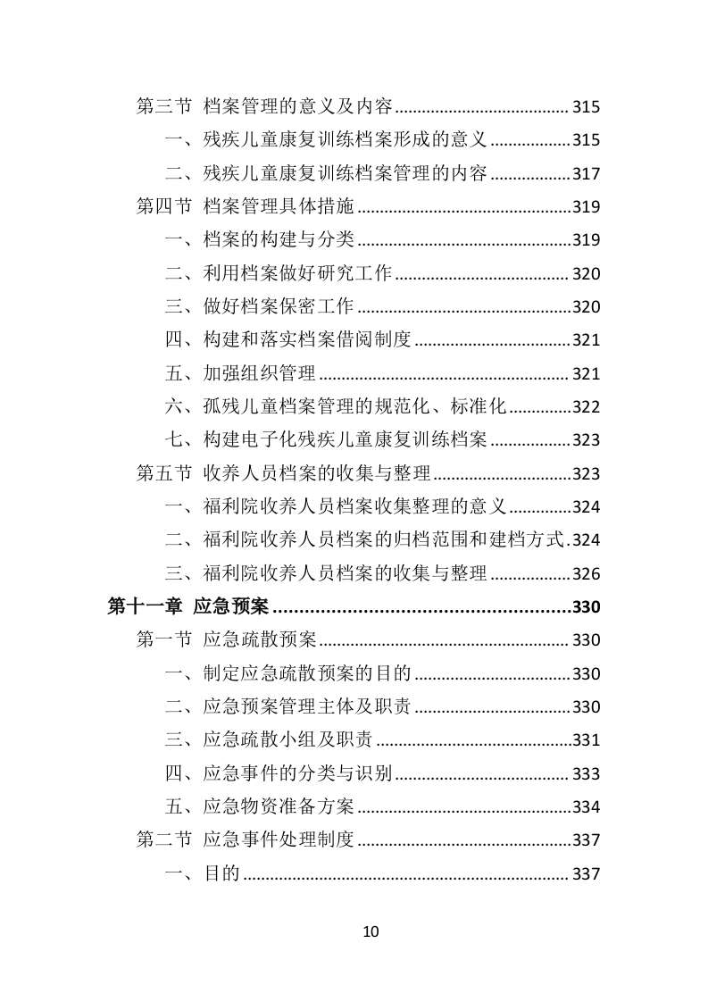 福利院孤残儿童保育服务投标方案（435页）（2024年修订版）.docx 第10页